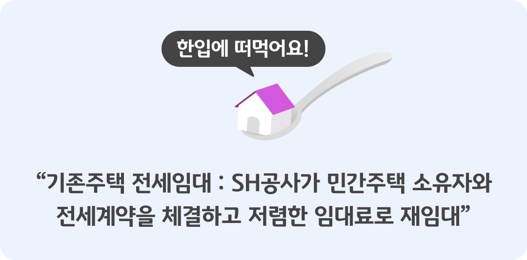 '서울'에서 '전셋집'을 구하는 (예비)'신혼부부'나 신생아가 있는 가구라면 전세사기 걱정없는 SH공공임대 매물을 눈여겨보면 어떨까요?  SH공사가 3월 15일까지 입주자 신청을 받는 기존주택 전세임대 '신혼·신생아 유형의' 입주 자격도 KB부동산 SH전용관에서 확인할 수 있어요. 최근 신혼부부 유형이 신혼·신생아 유형으로 개정되면서 혼인기간과 관계없이 2년 내 출산한 자녀가 있는 가구가 입주 대상으로 신설됐어요. (예비)신혼부부와 한부모가족 등도 입주 대상이에요.