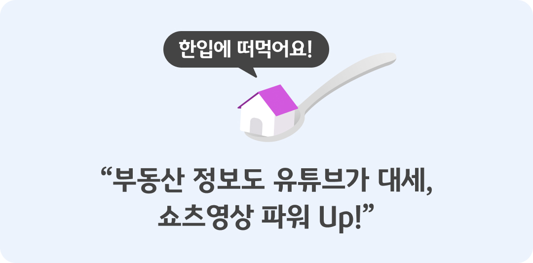 '부동산' 정보도 '유튜브'가 대세를 설명하는 이미지. 스푼 위에 집이 올려져 있다.