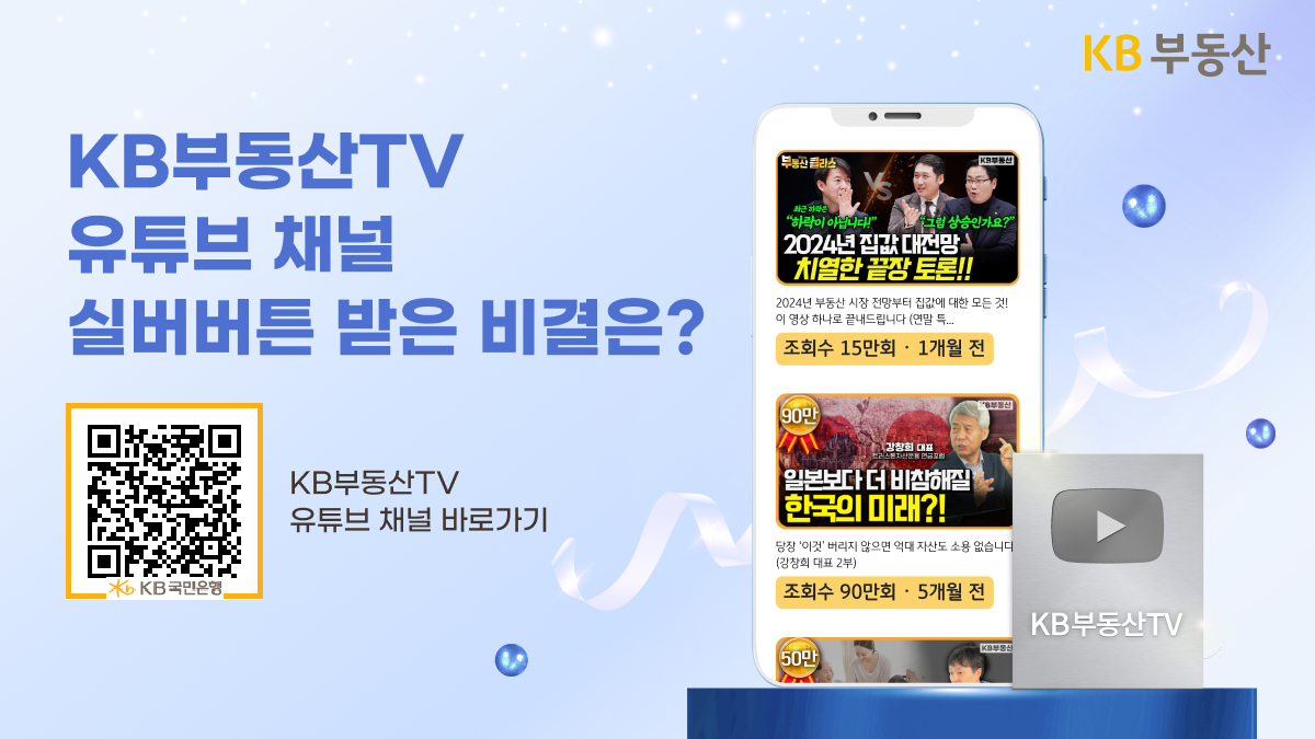 'KB부동산TV', '유튜브' 채널 '실버버튼'받은 비결을 안내하는 이미지이다.
