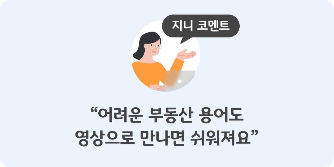 '어려운' '부동산 용어'도 '영상'으로 만나면 쉬워짐을 설명하는 이미지.하늘색 배경의 이미지이다.