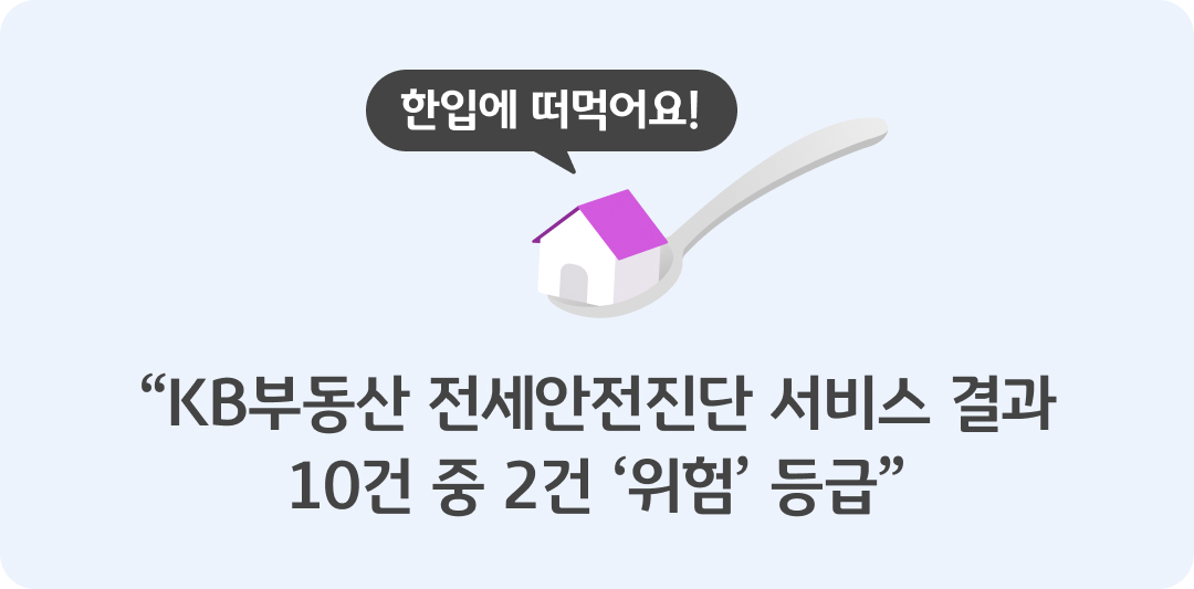 숟가락위에 집 이미지가 그려져 있으며, 하단에 KB부동산 '전세안전진단' 서비스 결과 10건 중 2건 위험 등급이라는 제목이 적혀있다.