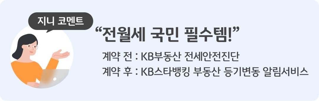 지니 코멘트로 '전월세 국민 필수템'이라는 문구가 적혀있다.