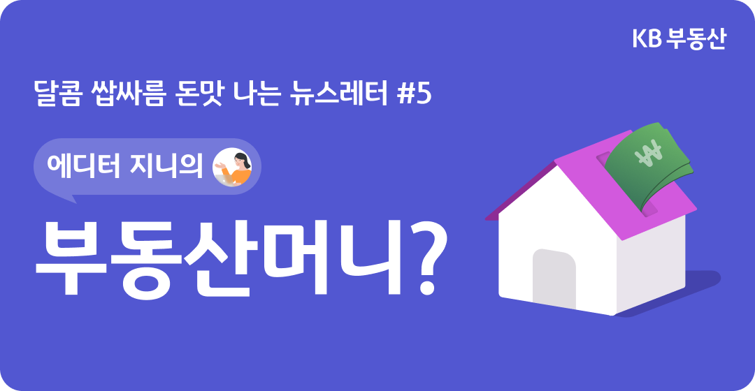 '에디터 지니'의 '부동산머니'?라는 제목이 좌측에 위치해 있으며, 우측에는 집과 돈 이미지가 그려져 있다.