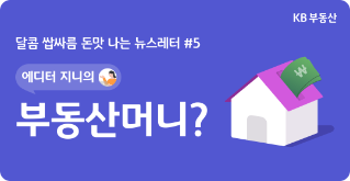 "선호 단지 궁금해?"... KB부동산 고객이 뽑은 '최애' 단지부터 살펴보세요!