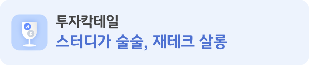 좌측에는 와인잔에 돈을 의미하는 아이콘이 있는 이미지가 있으며, 우측에는 '투자칵테일 스터디가 술술, '재테크' 살롱이라는 제목이 적혀있다.