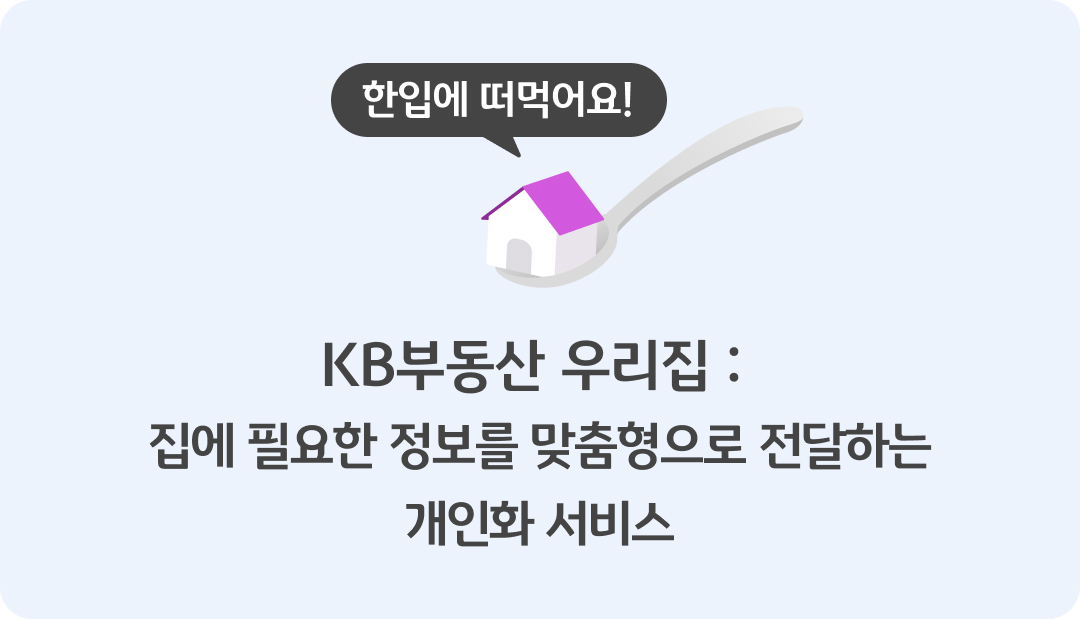 숟가락위에 집 이미지가 그려져 있으며, 하단에 집에 필요한 정보를 맞춤형으로 전달하는 '개인화 서비스'라는 제목이 적혀있다.