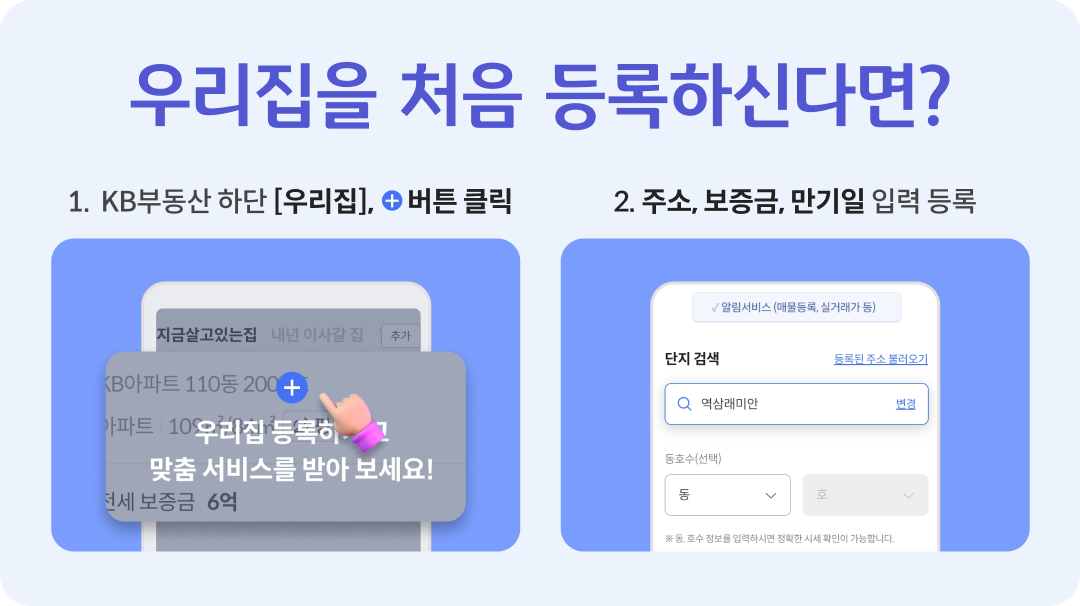 '우리집' 서비스에서 우리집 정보를 기입하는 방법을 소개하고 있다.