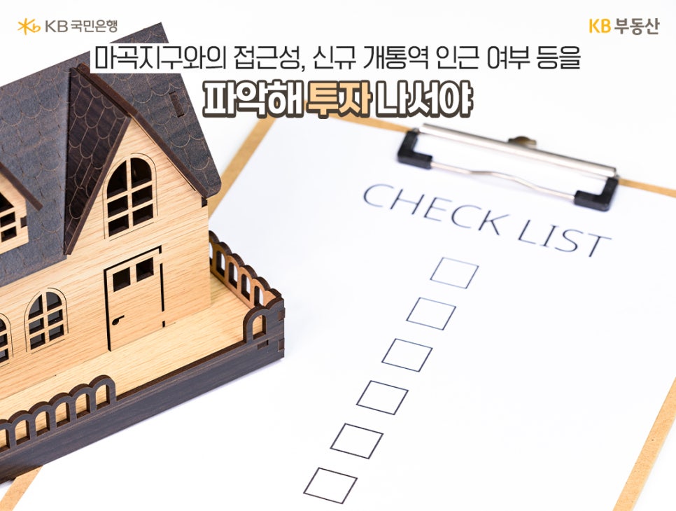 '마곡지구'와의 '접근성', 신규 개통역 인근 여부 등을 파악해 투자 나서야라는 문구와 함께 집 모형, 체크리스트가 위치해 있다.