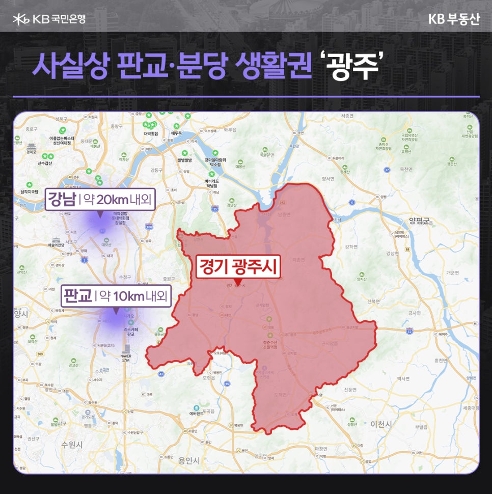 경기도 '광주'의 위치와 크기를 가늠할 수 있도록 지도위에 정확히 표시했다. 주변 강남과 판교 위치도 지도 위에서 확인할 수 있다.