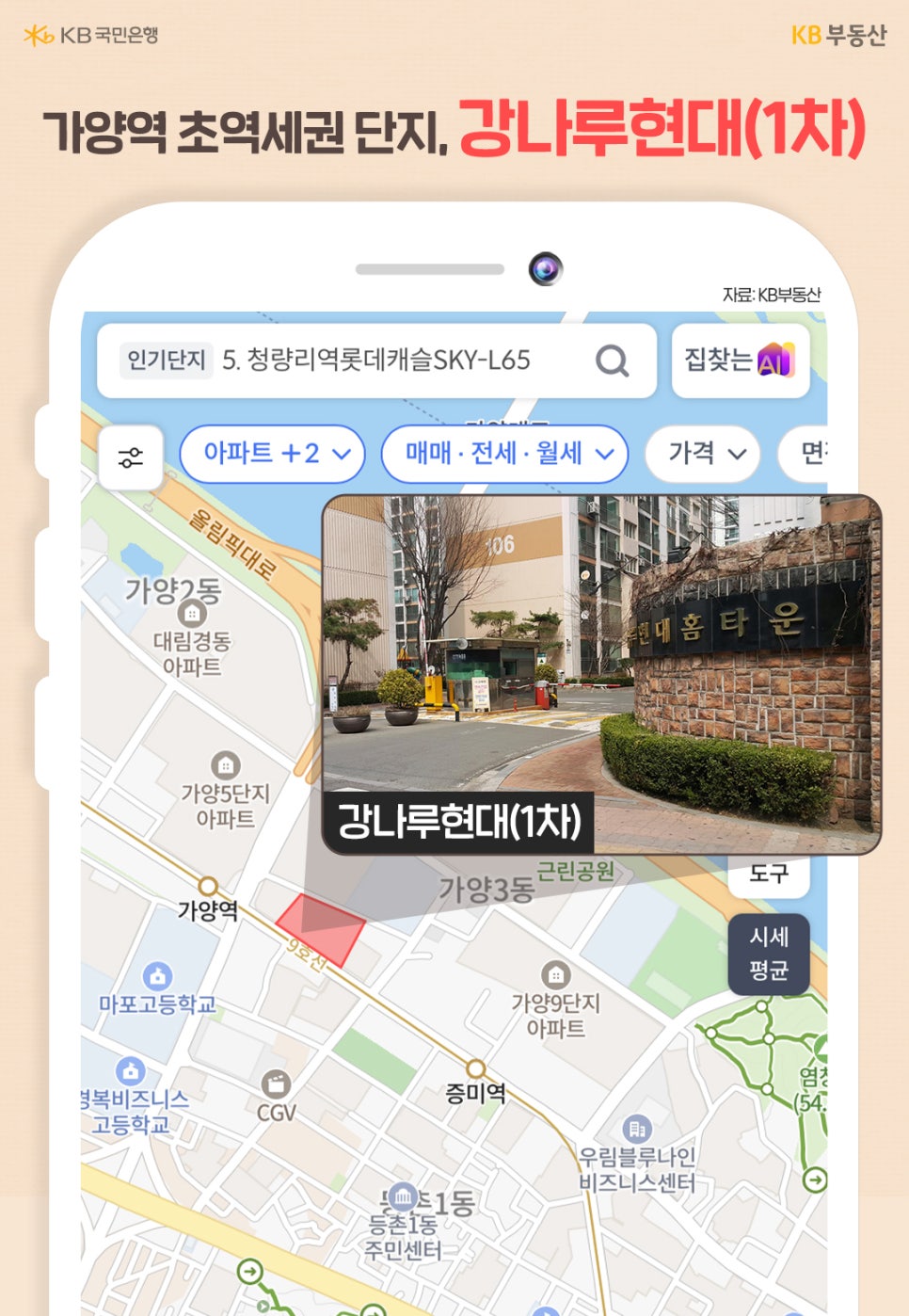 '가양역 초역세권 단지, 강나루현대(1차)' 지도에는 9호선 가양역과 증미역  사이에 위치한 강나루현대(1차) 아파트 단지가 중심에 표시되어 있고, 주변에  가양 5단지, 가양 9단지 아파트와 마포고등학교, 경복비즈니스고등학교 등의 시설이 보입니다.  이미지 위에 팝업 형태로 강나루현대(1차) 아파트 입구의 현장 사진이 함께  제시되어 있으며, 아파트 이름과 '대림 홈타운' 표지석이 확인됩니다.