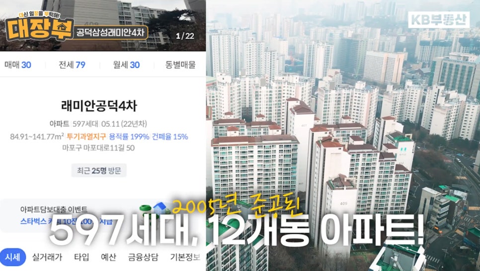 '공덕 삼성 래미안'의 정보와 전경이 반반으로 나뉘어 보이고 있다. '2005년 준공에 597세대 12개 동'의 아파트라는 정보가 크게 텍스트로 표시되어 있다.
