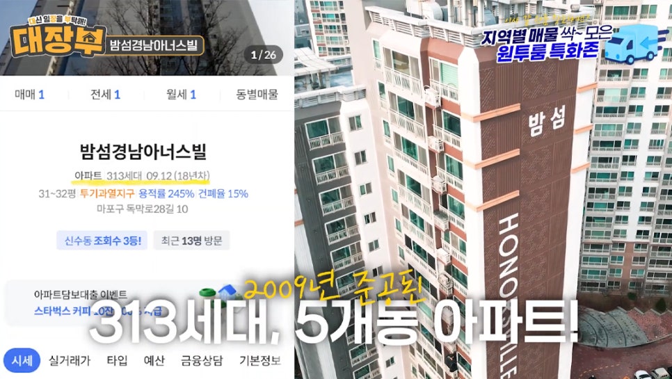 '밤섬경남아너스빌'의 정보와 전경이 반반으로 나뉘어 보이고 있다. '2009년 준공 313세대, 5개동'이라고 크게 텍스트로 표시되어 있다.