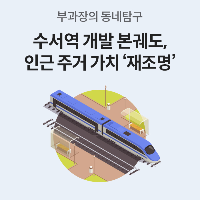 수서역 개발과 인근 주거 가치 재조명을 다룬 '부과장의 동네탐구' 타이틀 이미지로, 선로 위를 달리는 기차의 입체적인 일러스트가 포함되어 있습니다.