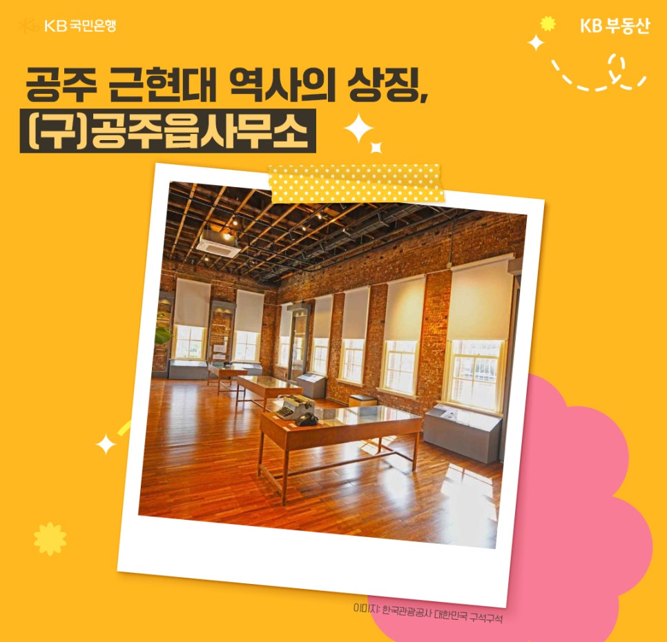노란 배경의 카드뉴스 형식 배너. “공주 근현대 역사의 상징, (구)공주읍사무소” 제목과 함께 붉은 벽돌 실내 전시 공간 사진이 폴라로이드 액자처럼 배치되어 있다.