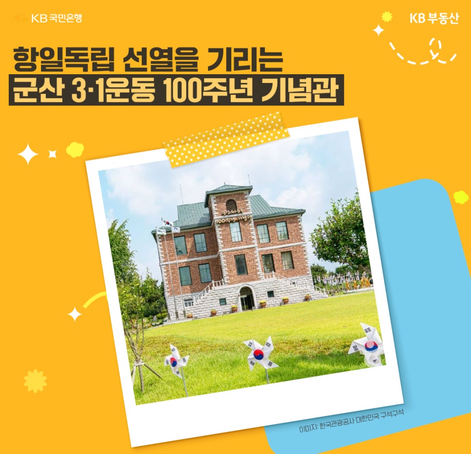 노란 배경의 배너에 “항일독립 선열을 기리는 군산 3·1운동 100주년 기념관” 문구가 큼직하게 배치되고, 붉은 벽돌 건물과 태극기 바람개비가 보이는 사진이 포함되어 있다.