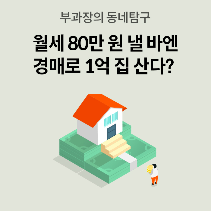 연두색 배경에 '월세 80만 원 낼 바엔 경매로 1억 집 산다?'라는 문구와 집, 지폐 일러스트가 있다.