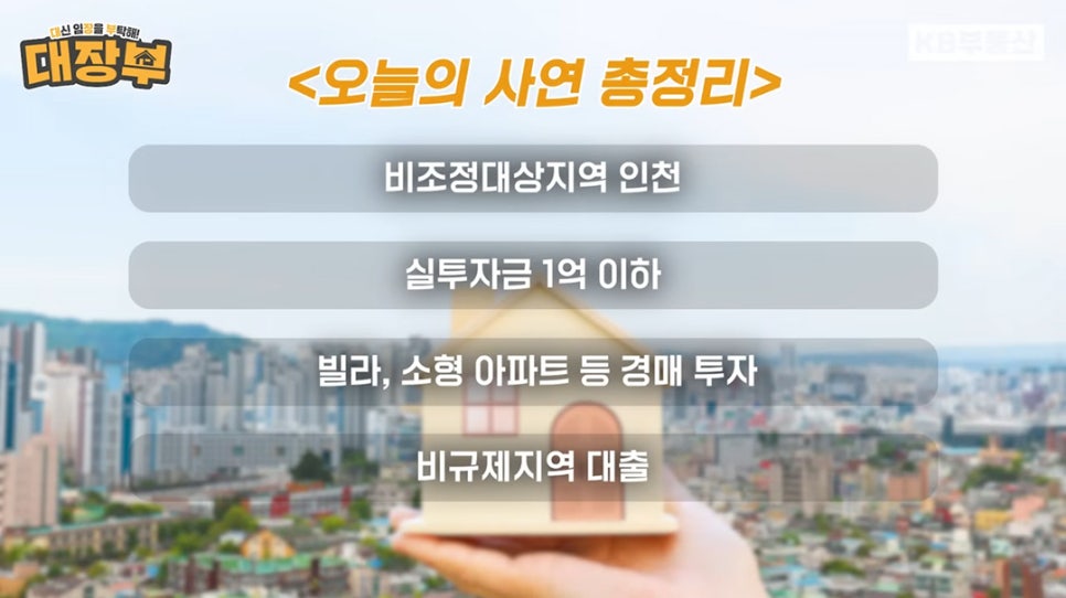 '인천 비조정대상지역에서 1억 이하 자본금'으로 '빌라 및 소형 아파트 경매 투자'와 '대출이 가능'하다는 오늘 사연의 핵심 요약 화면입니다.