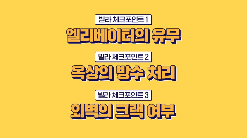 빌라 경매 시 필수 체크포인트 3가지인 '엘리베이터 유무', '옥상의 방수 처리', '외벽의 크랙 여부'를 강조한 노란색 배경의 자막 화면입니다.