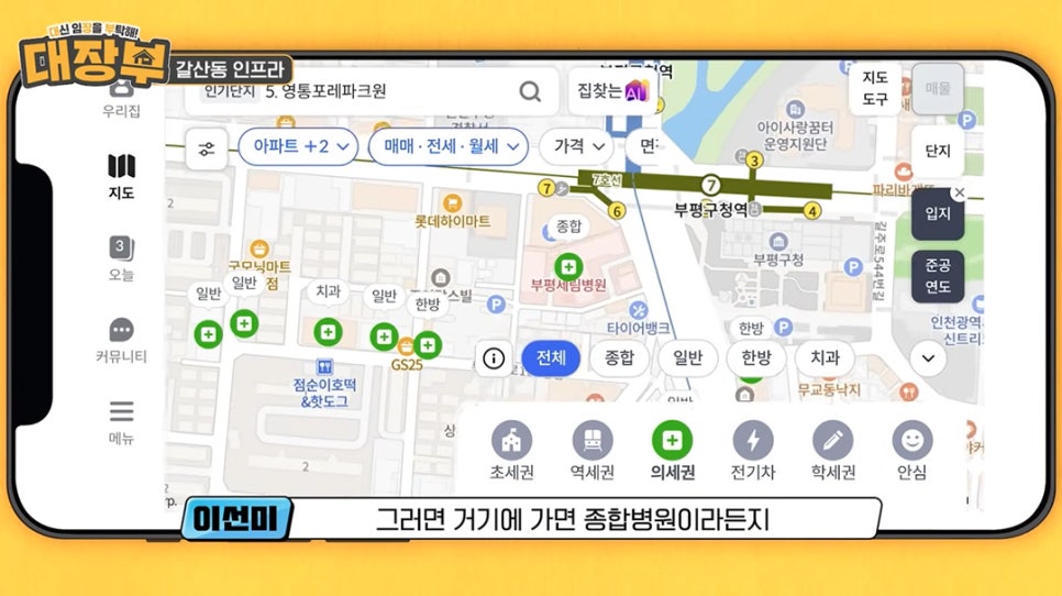 '부평구청역 인근의 지도를 보여주는 부동산 앱 화면'으로, 종합병원과 같은 주변 인프라 및 역세권 정보를 확인하는 모습입니다.