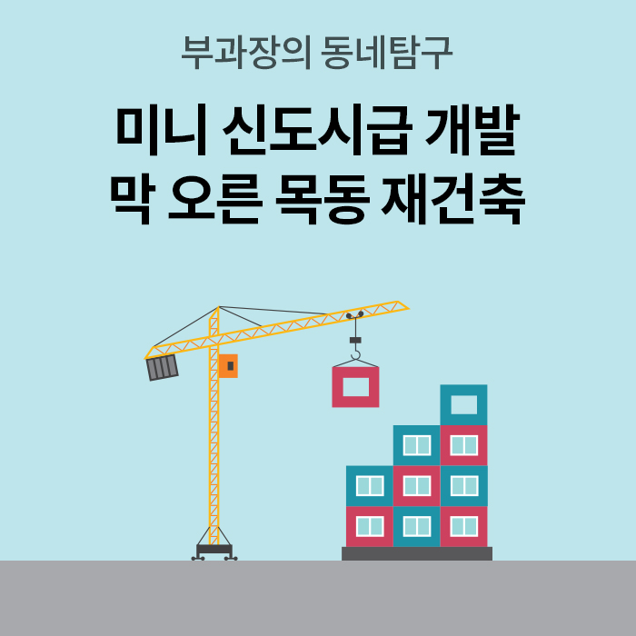 하늘색 배경에 '미니 신도시급 개발 막 오른 목동 재건축'이라는 문구가 적혀 있다. '하단에는 노란 크레인이 알록달록한 컨테이너 건물을 쌓아 올리는 귀여운 일러스트'가 그려져 있어 대규모 개발 사업의 시작을 시각적으로 나타낸다.