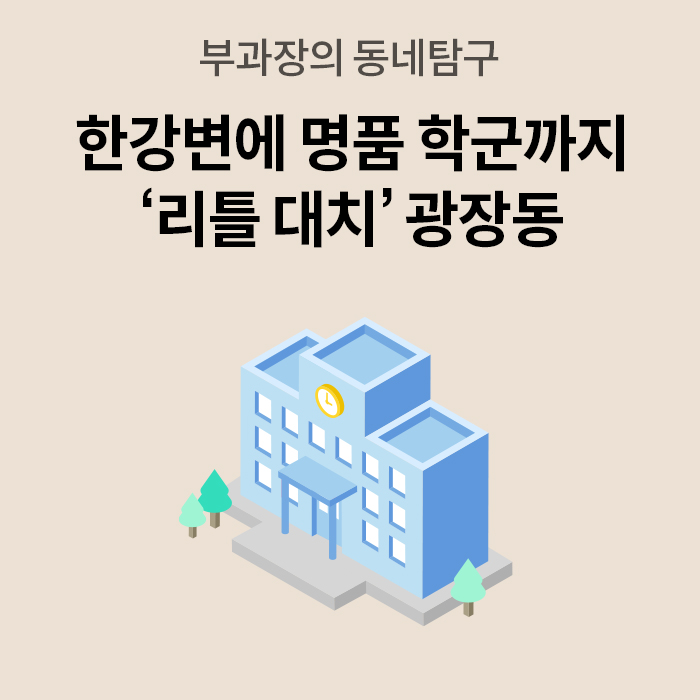 베이지색 바탕에 '리틀 대치 광장동'이라는 문구와 함께 푸른색 학교 건물의 입체 아이콘이 그려져 있다.