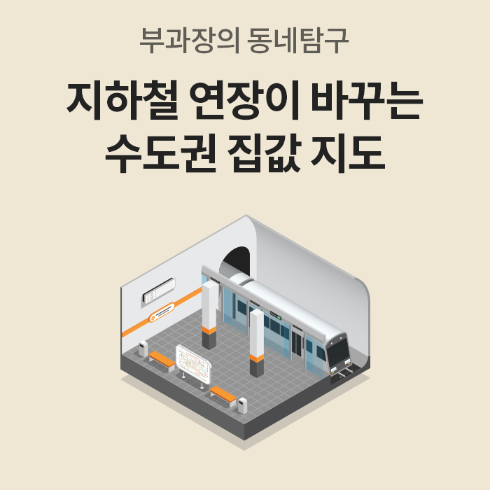 '부과장의 동네탐구'라는 제목과 함께 '지하철 연장이 바꾸는 수도권 집값 지도'라는 문구가 적힌 표지 이미지입니다. 하단에는 지하철역 승강장과 열차가 들어오는 모습이 입체적인 일러스트로 표현되어 있습니다.