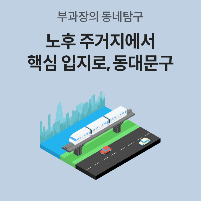 '노후 주거지에서 핵심 입지로 부상한 동대문구를 분석하는 이미지'다. 도심 배경에 고속열차와 자동차가 달리는 일러스트가 교통 중심지를 시각적으로 나타낸다. '부과장의 동내탐구'라는 상단 문구가 주제를 명확히 보여준다.