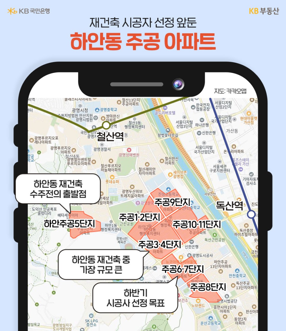 '재건축 시공자 선정 앞둔 하안동 주공 아파트라는 제목 아래 스마트폰 화면 속 카카오맵 지도'가 보인다. 철산역과 독산역 사이 하안주공 1단지부터 11단지까지의 위치가 붉은색으로 표시되어 있으며, 재건축 수주전과 시공사 선정 목표에 대한 설명이 말풍선으로 안내되어 있다.