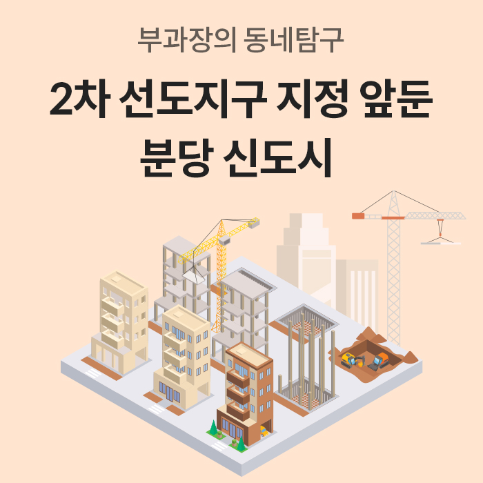부과장의 동네탐구 콘텐츠로, '2차 선도지구 지정 앞둔 분당 신도시라는 제목'과 함께 크레인 및 아파트가 건설되는 현장 일러스트가 그려져 있다.