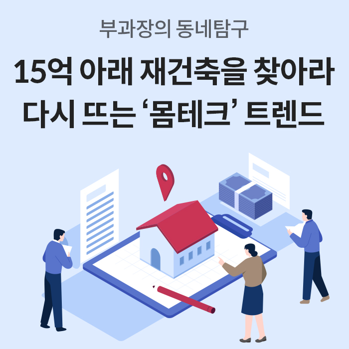 '부과장의 동네탐구'라는 문구 아래 '15억 아래 재건축을 찾아라, 다시 뜨는 몸테크 트렌드'라는 큰 제목이 적혀 있습니다. 집 모형과 서류를 살펴보는 사람들의 일러스트가 포함된 메인 이미지입니다.