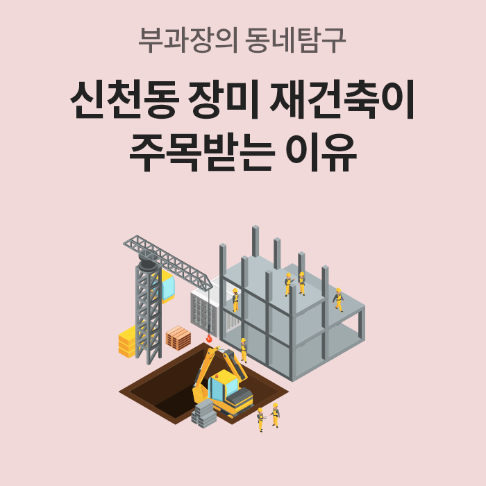 분홍색 배경 상단에 '부과장의 동네탐구'라는 제목과 '신천동 장미 재건축이 주목받는 이유'라는 메인 제목이 쓰여 있다. 아래에는 크레인, 굴착기, 건설 인부들이 일하는 공사 현장 일러스트가 있다.