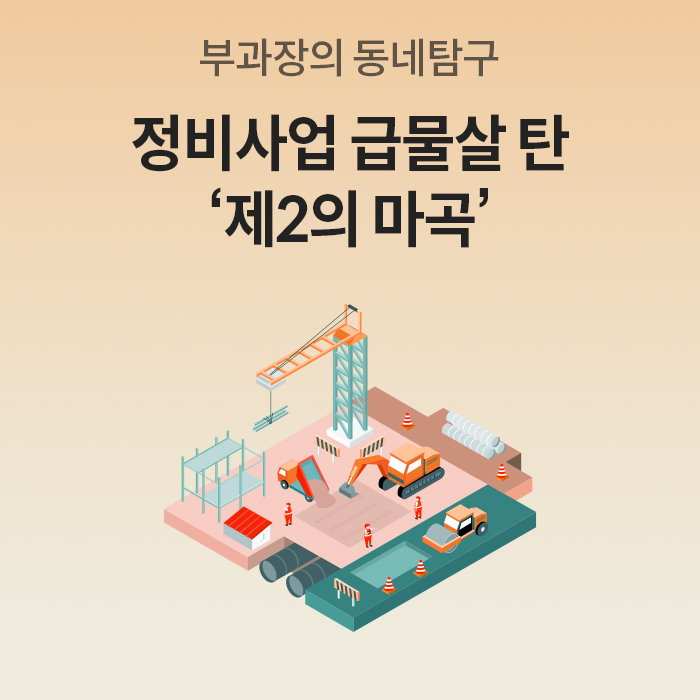 베이지 배경 위에 '부과장의 동네탐구, 정비사업 급물살 탄 제2의 마곡'이라는 제목이 배치되어 있으며, 중앙에는 타워크레인과 굴착기, 덤프트럭, 작업자 등이 있는 공사 현장을 아이소메트릭 일러스트로 표현한 이미지다.