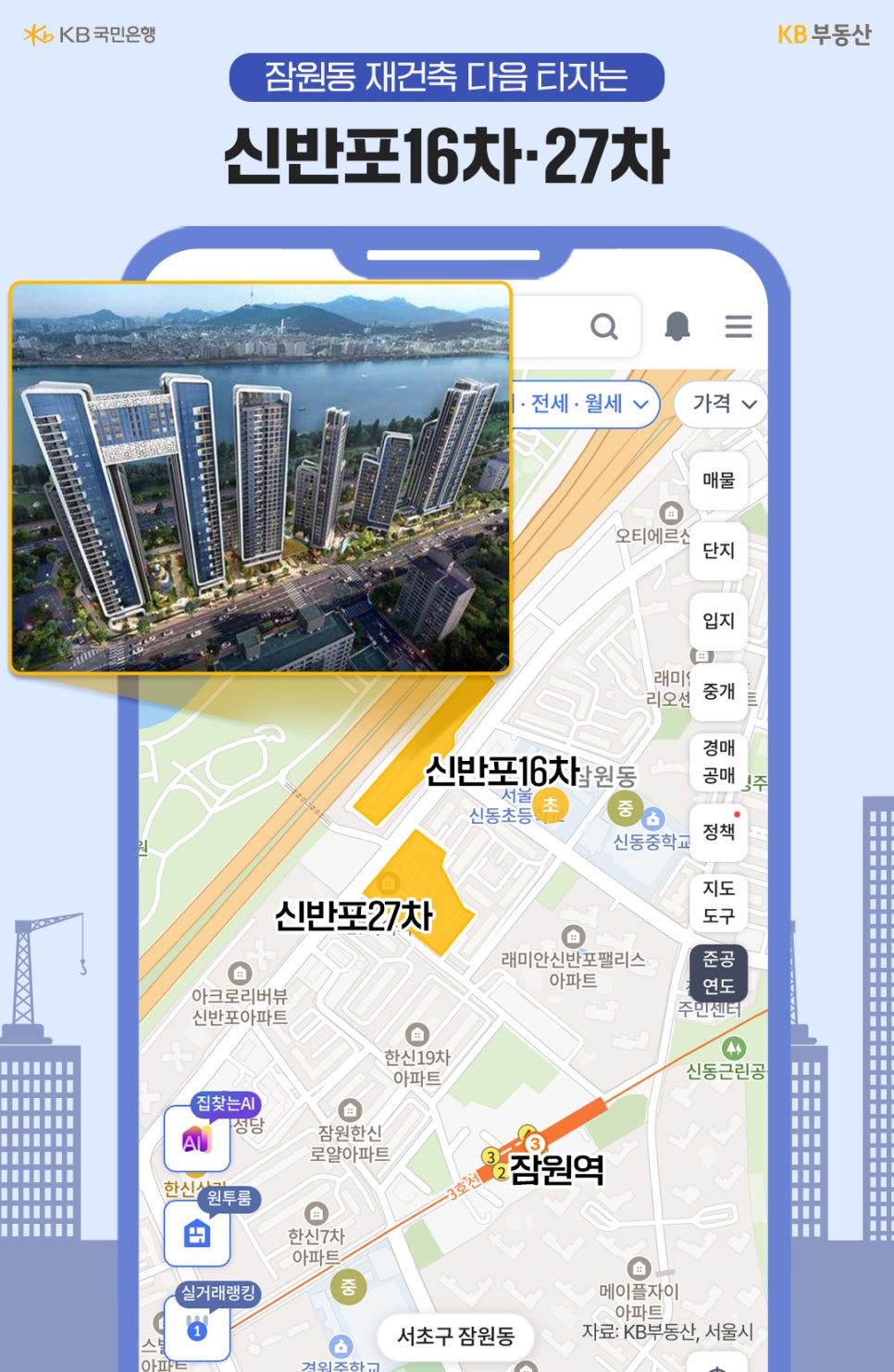 'KB부동산 지도에서 잠원역 인근 신반포16차와 신반포27차 위치를 강조'하고, 재건축 조감도를 함께 배치해 잠원동 재건축 후속 후보 단지를 설명하는 이미지다.