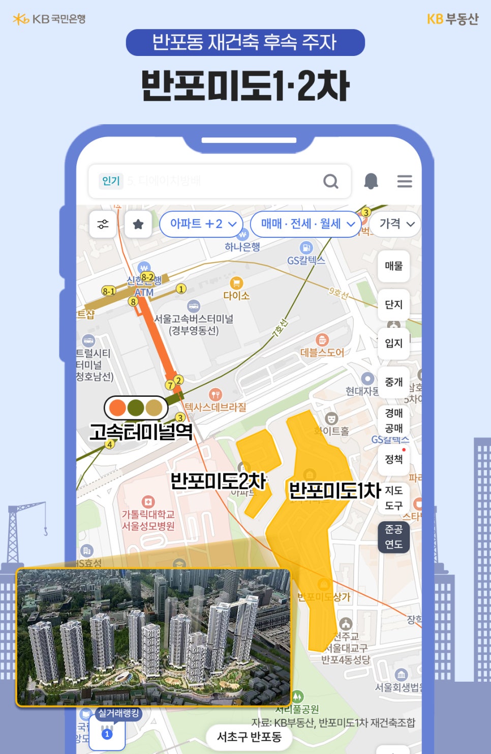 'KB부동산 지도에 반포미도1차와 반포미도2차 위치를 강조'하고 단지 조감도를 함께 배치해 반포동 재건축 후속 주자로 주목받는 단지를 소개하는 이미지다.