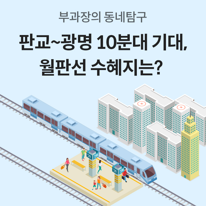 '부과장의 동네탐구: 판교~광명 10분대 기대, 월판선 수혜지는?'이라는 문구와 함께 승강장에 대기 중인 승객들과 철로 위를 지나가는 지하철 및 도시 고층 아파트 일러스트가 그려져 있는 이미지이다.