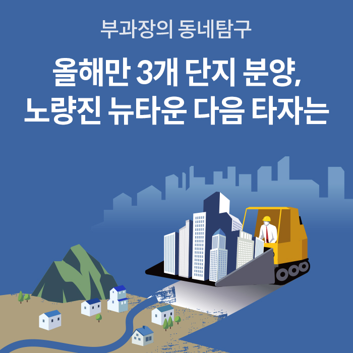 '부과장의 동네탐구: 올해만 3개 단지 분양, 노량진 뉴타운 다음 타자는'이라는 제목 글귀와 함께 도시 건물을 밀어 올리는 불도저 일러스트가 그려진 대표 이미지다.