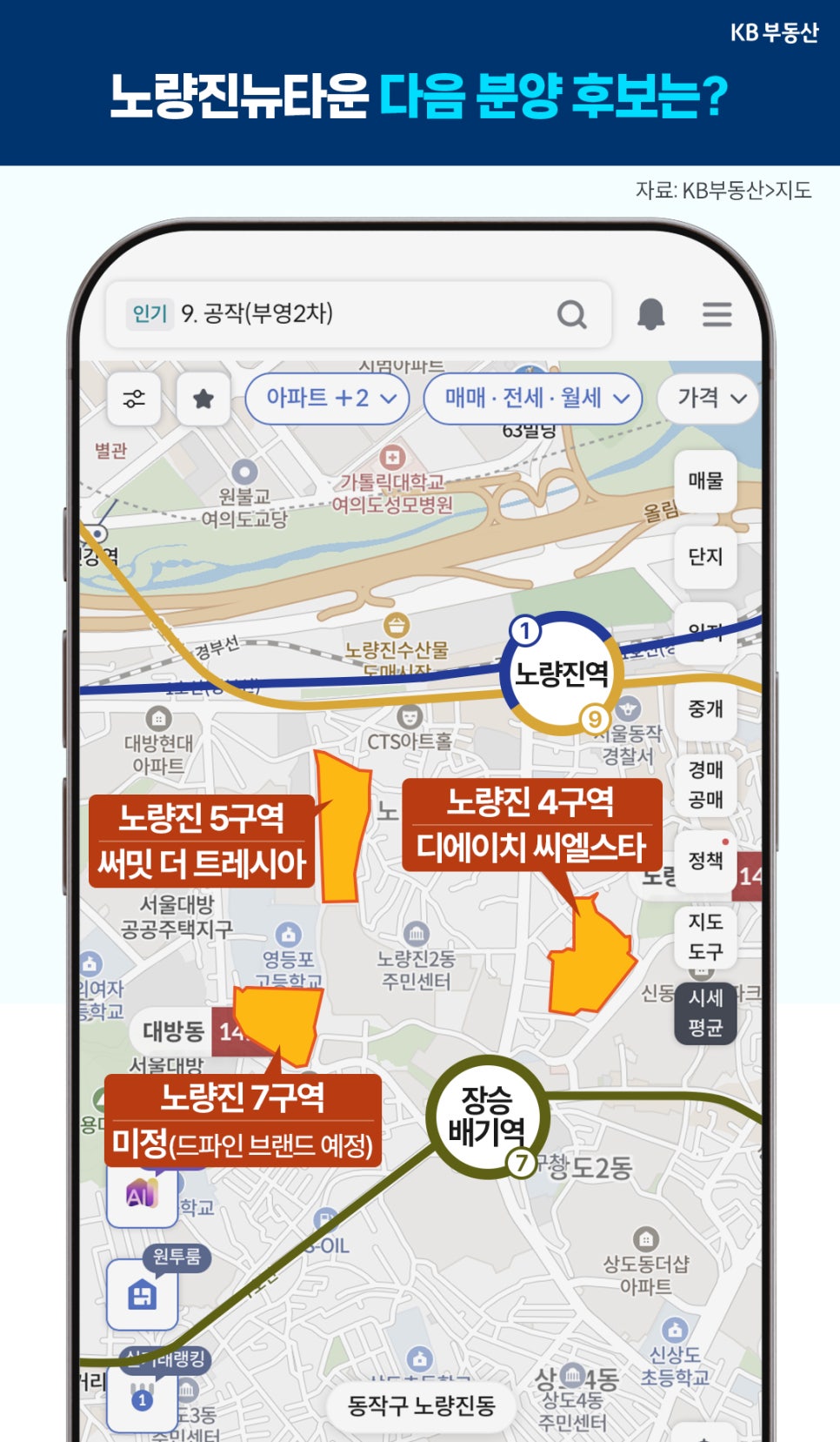 스마트폰 지도 화면 위에 '노량진뉴타운 다음 분양 후보 구역인 노량진 5구역 써밋 더 트레시아, 4구역 디에이치 씨엘스타, 7구역 위치가 표시'된 안내 이미지다.