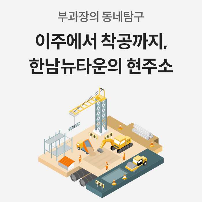 '부과장의 동네탐구' 카드뉴스 타이틀 이미지다. '이주에서 착공까지, 한남뉴타운의 현주소'라는 제목과 함께 크레인, 포크레인, 덤프트럭 등 건설 장비와 공사 현장을 표현한 그래픽 일러스트가 담겨 있다.