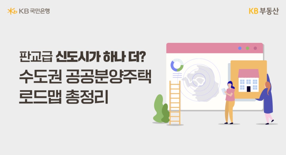 판교급 '신도시'가 하나 더? 수도권 '공공분양주택' 로드맵 총정리라는 제목과 서울 및 수도권 부동산 앱을 통해 정보를 파악하고 있는 이미지가 위치하고 있습니다.