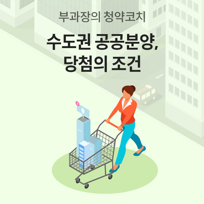 '수도권 공공분양 당첨 조건을 주제'로, 쇼핑카트에 아파트 건물을 담아 끌고 가는 여성의 일러스트가 포함된 메인 표지 이미지입니다.