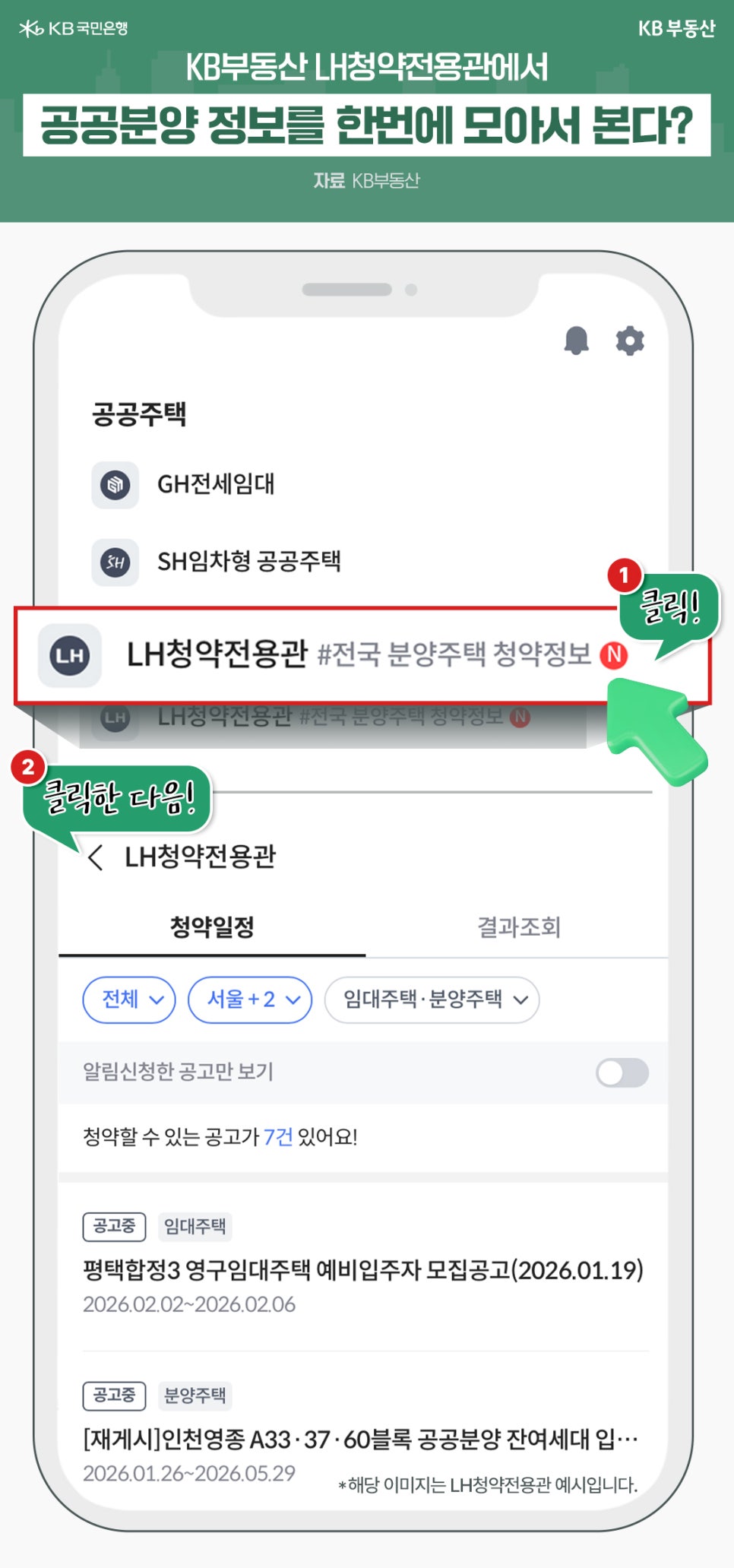 'LH청약전용관' 이용 방법을 안내하는 스마트폰 화면 이미지입니다. '공공주택' 메뉴에서 'LH청약전용관'을 클릭하면 전국 분양주택의 청약 일정과 공고를 한눈에 모아볼 수 있음을 보여주며, 실제 평택합정3, 인천영종 등 모집 공고 예시가 화면에 표시되어 있습니다.
