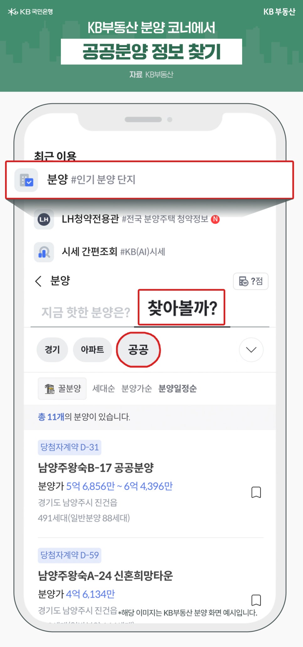'분양' 코너에서 공공분양 정보를 찾는 방법을 설명하는 이미지입니다. 앱 상단의 '분양' 아이콘을 클릭한 뒤 필터에서 '공공' 탭을 선택하여 정보를 검색하는 과정을 보여줍니다. 화면 하단에는 남양주왕숙 B-17 공공분양 및 A-24 신혼희망타운의 분양가와 세대수 정보가 예시로 나와 있습니다.