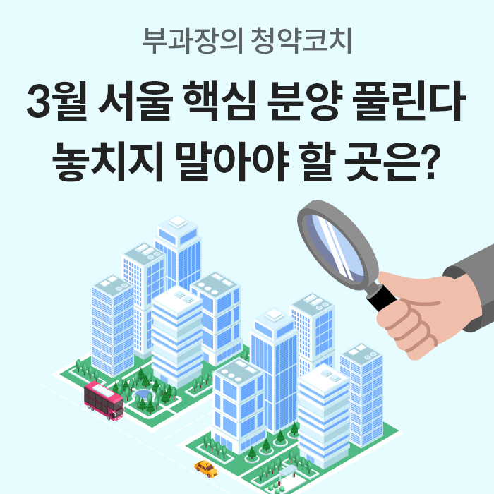 부과장의 청약코치'라는 문구와 함께 '3월 서울 핵심 분양 풀린다 놓치지 말아야 할 곳은?'이라는 제목이 적힌 인포그래픽 메인 이미지입니다. 밝은 하늘색 배경에 아파트 단지 입체 일러스트를 돋보기로 관찰하는 사람의 손이 묘사되어 있습니다.