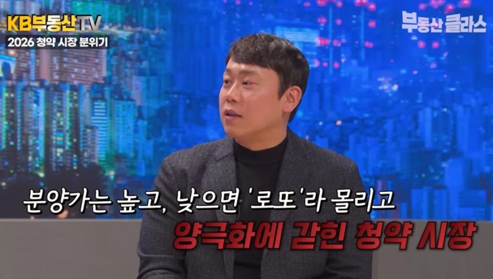 KB부동산 TV 방송 화면으로 박지민 대표가 출연 중입니다. "분양가는 높고, 낮으면 '로또'라 몰리고 양극화에 갇힌 청약 시장"이라는 자막이 2026년 청약 시장의 분위기를 설명하고 있습니다.