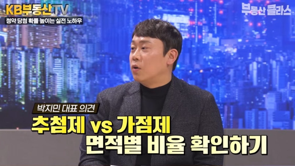 박지민 대표가 청약 당첨 확률을 높이는 노하우를 설명하는 장면입니다. '추첨제 vs 가점제 면적별 비율 확인하기'라는 노란색 자막을 통해 당첨을 위한 실전 전략 포인트를 제시합니다.