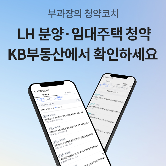 '부과장의 청약코치 타이틀 아래 LH 분양 및 임대주택 청약을 KB부동산에서 확인하라는 문구'가 적혀 있습니다. '하단에는 스마트폰 두 대가 놓여 있으며, 화면 속에는 다양한 지역의 LH 청약 공고 리스트와 일정'이 상세히 나타나 있습니다.