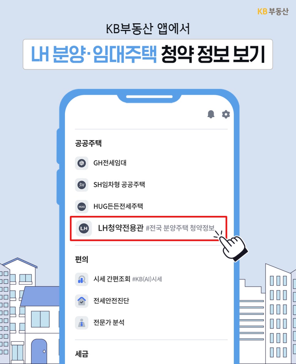 'KB부동산 앱의 실제 메뉴 화면을 예시로' 보여줍니다. 공공주택 카테고리 내에 GH전세임대, SH임차형 공공주택 등 다양한 메뉴가 있으며, 그중 붉은색 박스로 강조된 LH청약전용관 메뉴를 손가락 아이콘이 클릭하고 있는 모습입니다.