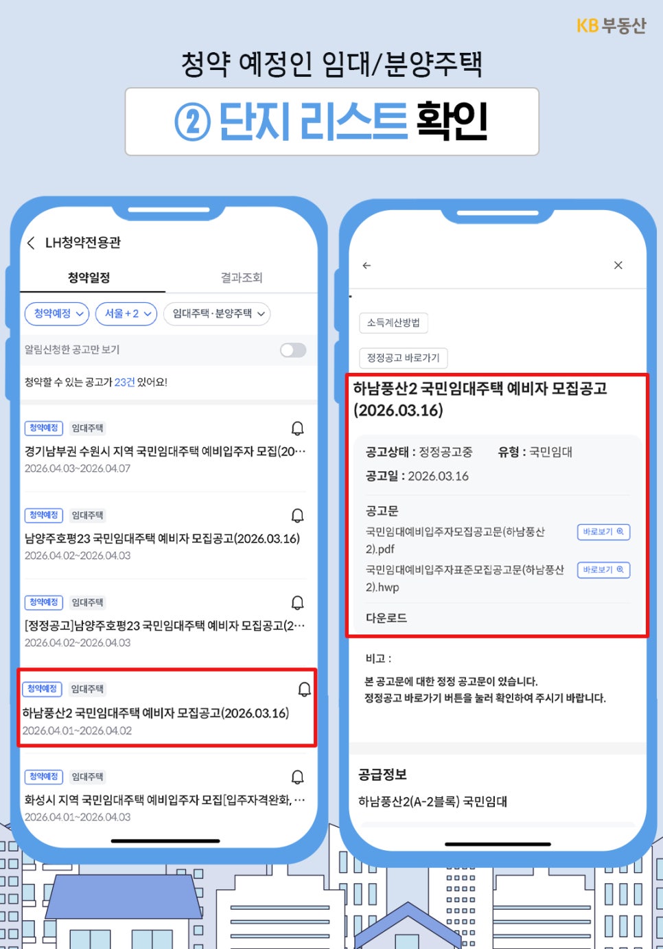 '청약 예정인 단지 리스트를 확인하는 단계'입니다. 하남풍산2 국민임대주택 예비자 모집 공고를 예시로 보여주며, 공고 상세 페이지에서 모집 공고문 원문 파일을 내려받거나 주요 일정을 꼼꼼하게 확인할 수 있는 스마트폰 화면을 보여줍니다.