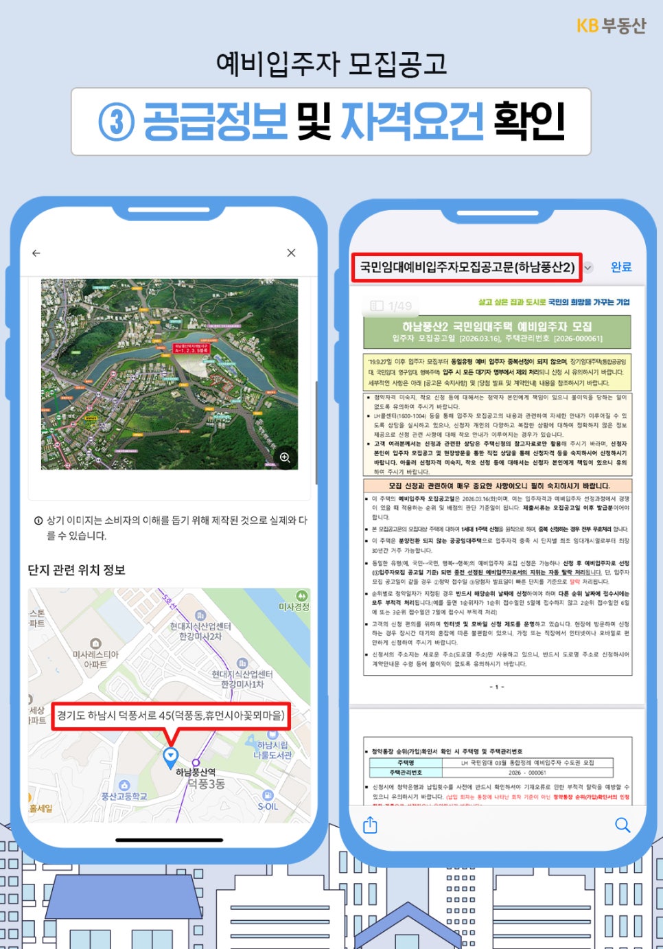 '선택한 단지의 구체적인 입지 정보와 자격 요건을 확인하는 화면'입니다. 왼쪽 스마트폰 화면에는 하남풍산역 인근의 단지 위치를 지도로 보여주며, 오른쪽 화면에는 실제 모집 공고문의 상세 내용을 텍스트로 띄워 주의 사항을 숙지하도록 안내합니다.