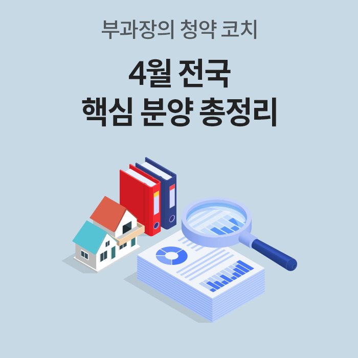 '부과장의 청약 코치'라는 문구 아래에 '4월 전국 핵심 분양 총정리'라는 제목이 크게 적혀 있다. 하단에는 집 모양의 아이콘, 서류 더미, 돋보기, 파일철 등이 배치되어 분석적인 느낌을 주는 일러스트가 포함되어 있다.